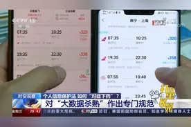 速看！个人信息保护法“专杀”大数据杀熟|东方时空视频封面