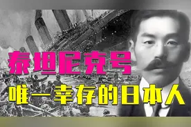 泰坦尼克号唯一幸存的日本人，一生受尽非议，隐忍到死才揭露真相视频封面