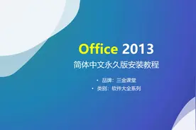 Office 2013简体中文永久版安装教程视频封面