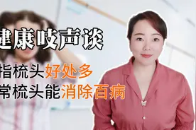 健康养生从头开始！经常用手指梳头能增强记忆力，延缓大脑的衰老视频封面