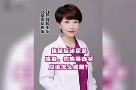 绝经后泌尿系感染、灼热等症状应该怎么缓解？.mp4视频封面