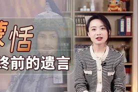 名将蒙恬含恨自尽，临终说了2句遗言，曹操读一次哭一次视频封面