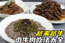 酱牛肉的5种吃法，厨师长配方大合集，一定要收藏起来