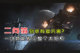 一块就能毁灭整个太阳系，二向箔到底有多厉害？视频封面