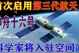 神舟十六号航天员都有谁？首用第三代航天员，科学家将入驻空间站视频封面