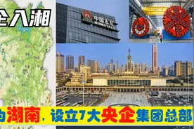 中央为建设湖南，选定7大集团型央企总部进驻岳阳株洲长沙湘潭等视频封面