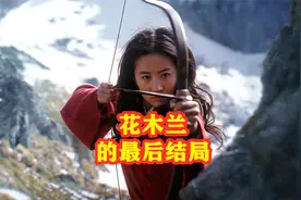 花木兰最后结婚了吗，木兰的最后结局视频封面