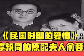 《民国时期的爱情》：李叔同的原配夫人俞蓉儿视频封面