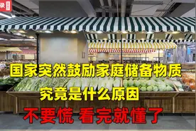 国家突然鼓励家庭存储物质，究竟是什么原因？不要慌，看完就懂了视频封面