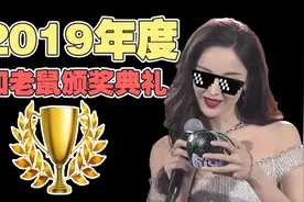 猫和老鼠手游：年度最受玩家追捧角色是谁？2019年度猫鼠颁奖典礼视频封面