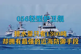 国产056型护卫舰有多强？排水量不及052D一半，为何还造了近百艘视频封面