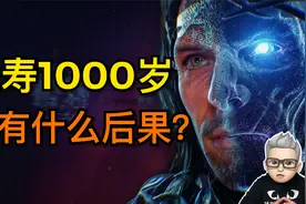 如果人类寿命延长1000岁，世界会怎样？人类：算了吧！完全没必要视频封面