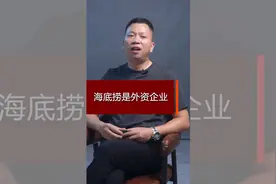 海底捞怎样变成外资企业的视频封面