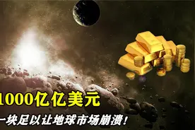 太阳系最值钱行星？价值1000亿亿美元，一块足以让地球市场崩溃！视频封面