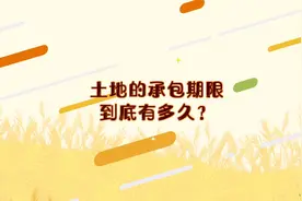 土地最多承包多少年？专家：你该问最少承包多久视频封面