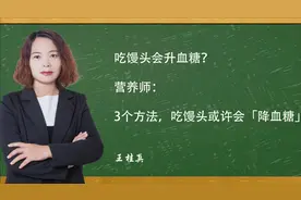吃馒头会升血糖？营养师：3个方法，吃馒头或许会「降血糖」视频封面