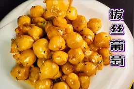 酒店大厨在家教你做拔丝葡萄，面糊比例很关键，先收藏了吧