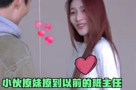 小伙撩妹撩到以前的班主任，老师反客为主，害羞的说等我下课视频封面
