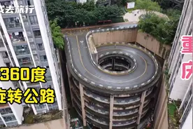 在重庆一个小区发现360度旋转公路，车辆进出全靠他，设计太牛了视频封面