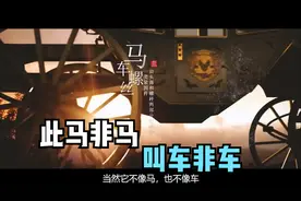 又一次在父母面前装成熟的理由----此马非马，叫车非车视频封面