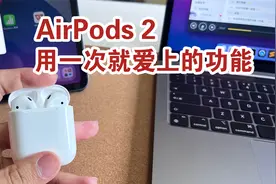 苹果【AirPods】最好用的一个功能，用一次就爱上了~视频封面