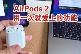 苹果【AirPods】最好用的一个功能，用一次就爱上了~视频封面