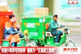 好消息！快递小哥将可评职称，最高为“正高级工程师”视频封面