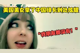 美国美女成功拿到中国绿卡，到处炫耀：“我朋友都没有！”视频封面