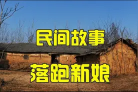 民间故事：落跑新娘视频封面
