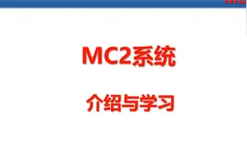 蒂森电梯MC2系统学习与介绍视频封面