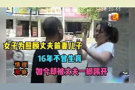 女子为照顾丈夫前妻儿子，16年不曾生育，丈夫最后一脚把她踢开视频封面