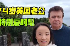 74岁英国老公爱打扮，每次出门逛街，都注意穿搭发型，比我还精致视频封面