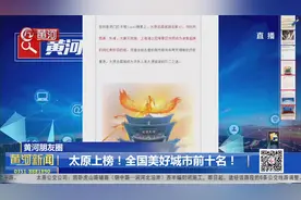 抖音全国十大美好城市榜单出炉，山西太原强势上榜视频封面