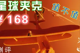 测评：“小王子季”168元的“星球夹克斗篷”到底值不值？视频封面
