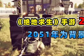 【小贝】2051年！绝地求生手游2代背景为未来，武器还能定制！视频封面