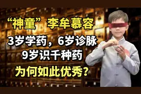 “神童”李牟慕容：3岁学药，6岁诊脉，9岁识千种药，何甚秀？视频封面