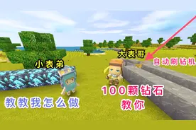 迷你世界：大表哥你赔我100颗钻石，你的“自动刷钻机”是假的