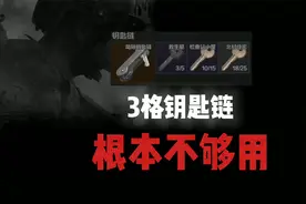 【暗区突围】如何获得6格钥匙链？