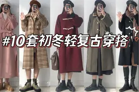 【164 110斤】10套轻复古穿搭 20件单品分享视频封面