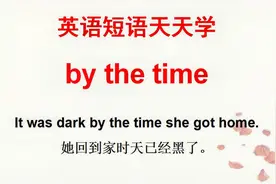 每天学一点英语，今天学by the time，搭配例句，每天进步一点点