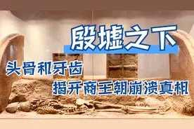 殷墟之下：墓中的头骨和牙齿，揭开一个王朝崩溃的真相