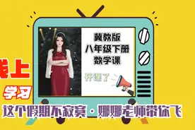 冀教版八年级下册初中数学期末复习13视频封面
