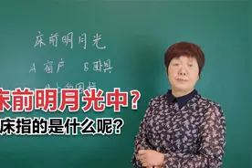 李白名诗“床前明月光”中的床指的是什么?你知道吗?老师知识分享视频封面
