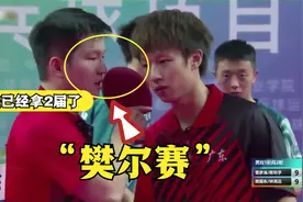 金牌组合回归险遭爆冷，樊振东还当众“樊尔赛”：我已经拿2届了视频封面