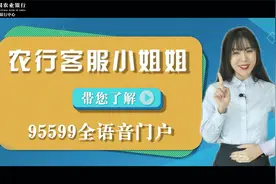 农行客服小姐姐带你了解95599全语音门户服务视频封面
