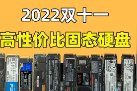 【硬件科普】固态硬盘价格大跳水！哪几款固态硬盘值得推荐？视频封面