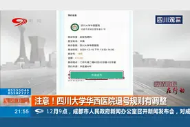 注意！四川大学华西医院退号规则有调整视频封面