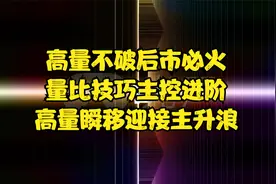 高量不破后市必火，量比技巧主控进阶，高量瞬移迎接主升浪视频封面
