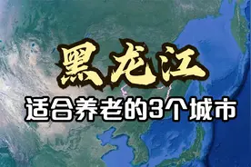 黑龙江适合养老的3个城市，气候好物价低，你最喜欢哪里呢？视频封面