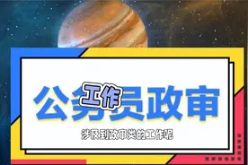 曾经被拘留过，会影响子女的学习和工作吗？听听专家怎么说视频封面